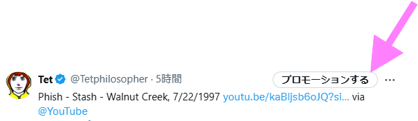 Xのプロモーションボタンをクリックするツイートのスクリーンショット