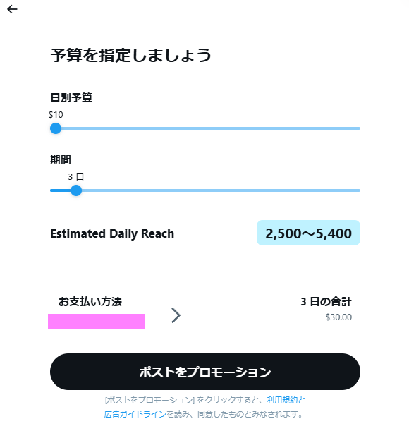 プロモーションの予算設定画面。日別予算は$10、期間は3日間、合計$30が表示されている。推定リーチは2,500~5,400。