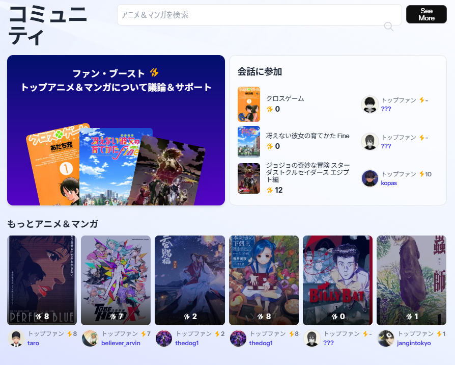アニメやマンガのコミュニティプラットフォームの画面、ファンが参加してサポートするセクションや関連作品を紹介するインターフェースを表示